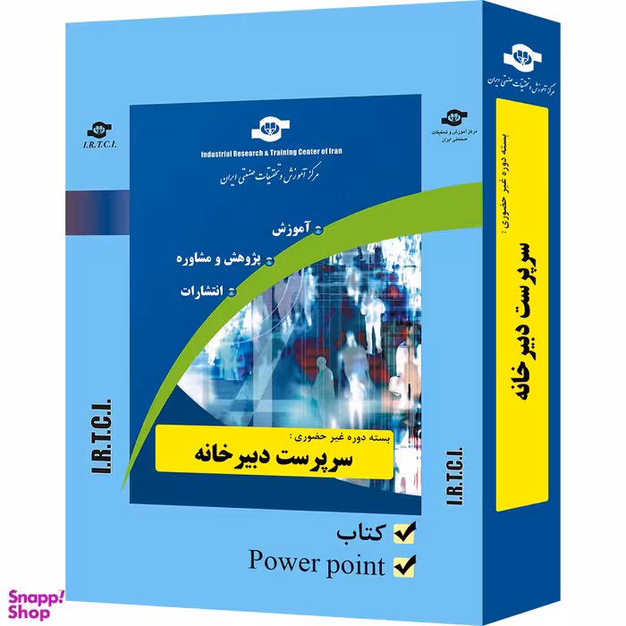 بسته آموزشی سرپرست دبیرخانه انتشارات مرکز آموزش و تحقیقات صنعتی ایران