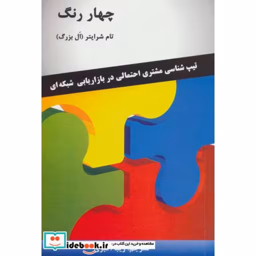 کتاب چهار رنگ (تیپ شناسی مشتری احتمالی در بازاریابی شبکه ای) اثر تام شرایتر