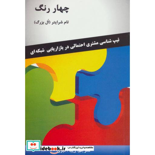 کتاب چهار رنگ (تیپ شناسی مشتری احتمالی در بازاریابی شبکه ای) اثر تام شرایتر