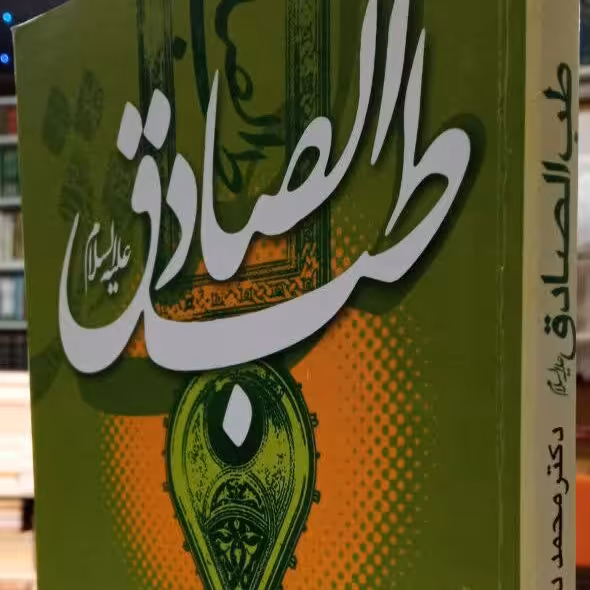 کتاب طب الصادق