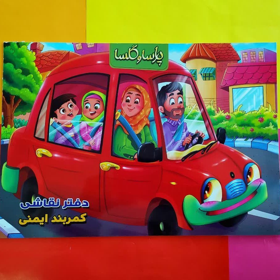 دفتر نقاشی کلاسیک با جلد اختصاصی کمربند ایمنی پارسا و گلسا