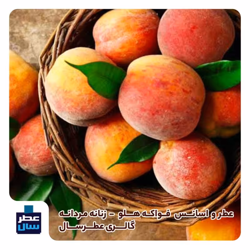 عطر فواکه هلو حجم اسپری 5.5 میل ممتاز یا 4 میل رولی (اسانس خالص فواکه هلو ) (توضیحات ملاحظه شود) 