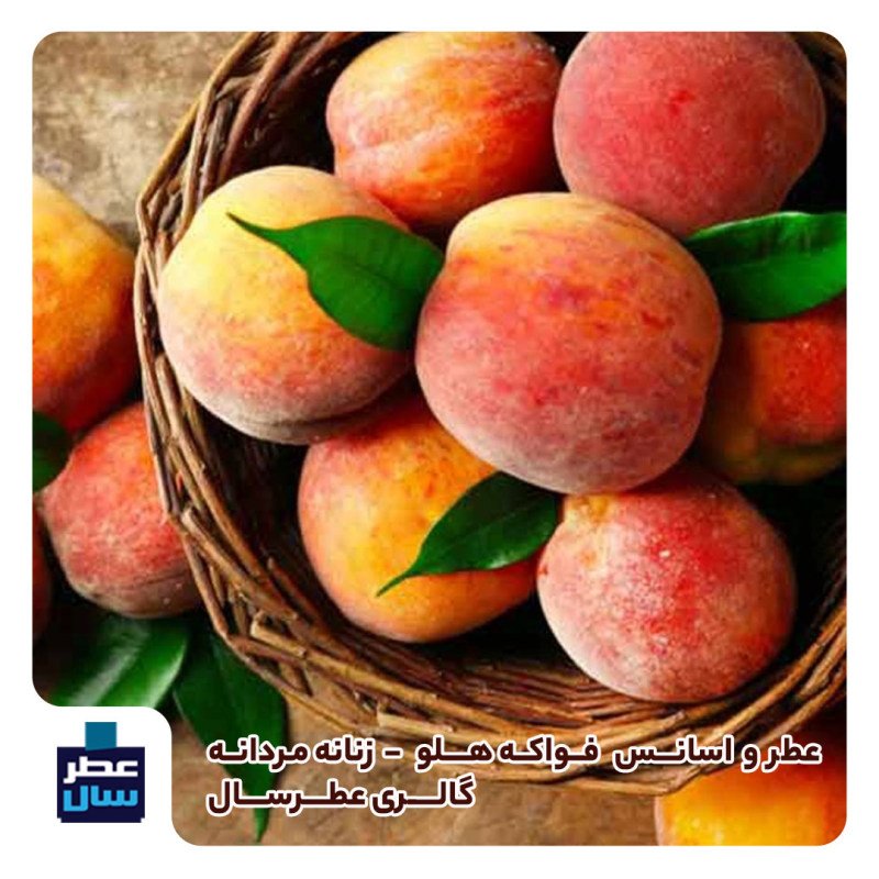 عطر فواکه هلو حجم اسپری 5.5 میل ممتاز یا 4 میل رولی (اسانس خالص فواکه هلو ) (توضیحات ملاحظه شود)