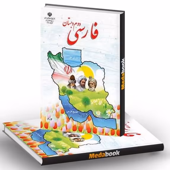 کتاب درسی (مدرسه )فارسی دوم دبستان 1402
