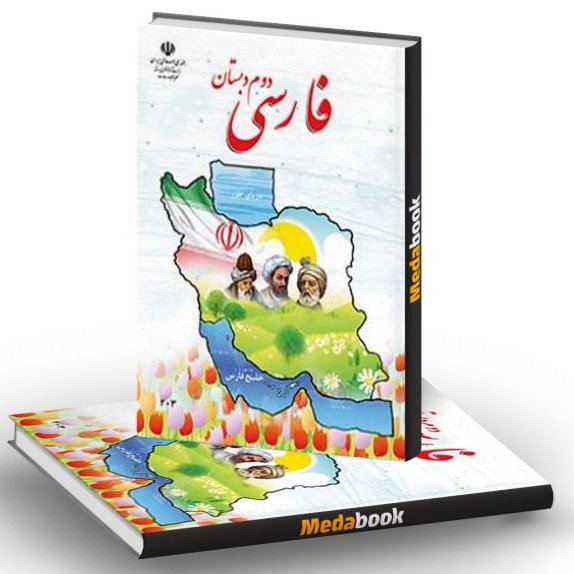 کتاب درسی (مدرسه )فارسی دوم دبستان 1402