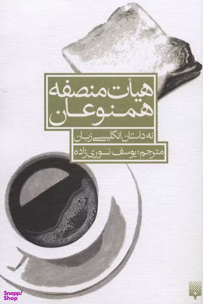 کتاب هیات منصفه همنوعان اثر جمعی از نویسندگان انتشارات پیدایش