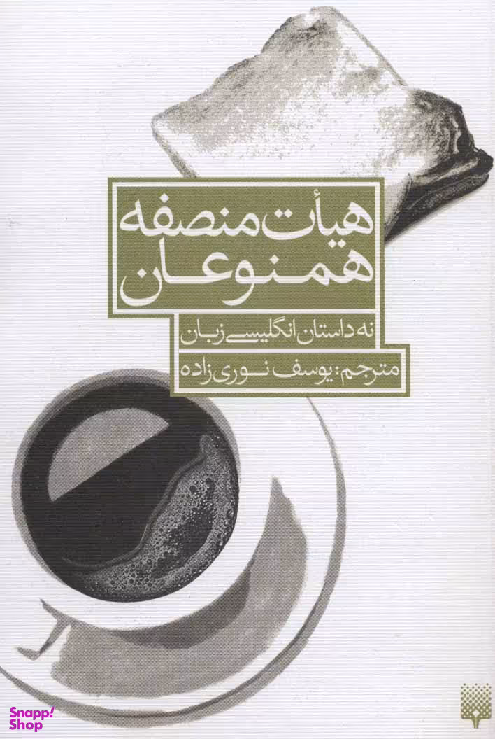 کتاب هیات منصفه همنوعان اثر جمعی از نویسندگان انتشارات پیدایش