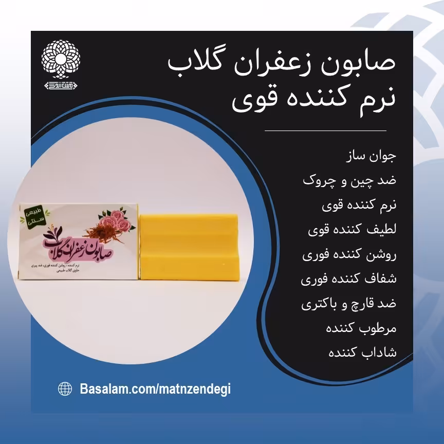 صابون زعفران گلاب نرم کننده قوی (کیفیت تضمینی و طبیعی)