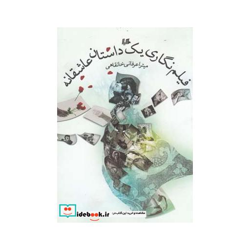 کتاب فیلم نگاری یک داستان عاشقانه