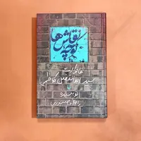 کتاب کوچه نقاش ها نوشته راحله صبوری انتشارات سوره مهر