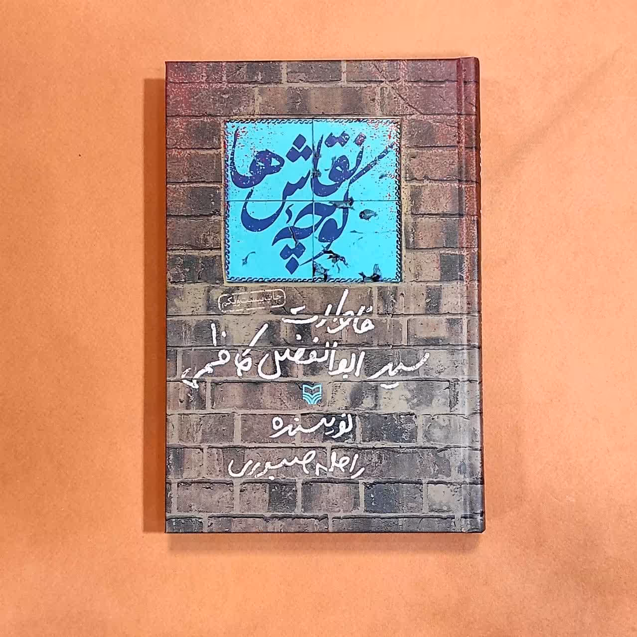 کتاب کوچه نقاش ها نوشته راحله صبوری انتشارات سوره مهر