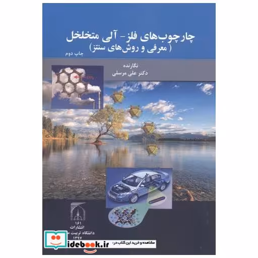 کتاب چارچوب های فلز-آلی متخلخل(معرفی و روش های سنتز) اثر علی مرسلی