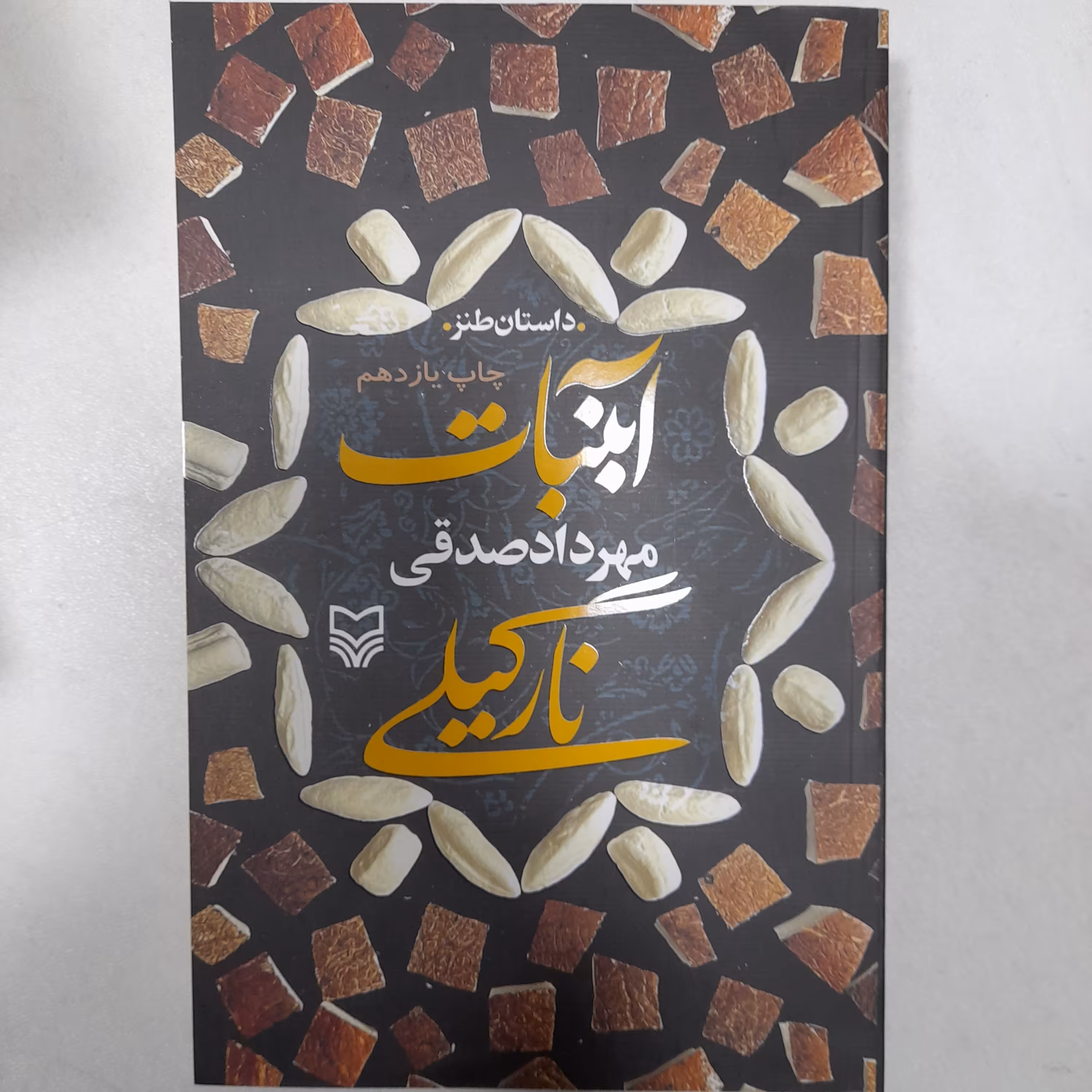 کتاب آبنبات نارگلی،داستان طنز، به قلم مهردادصدقی  ،انتشارات سوره مهر 