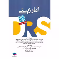 DRS سری مرور جامع آمار زیستی (ویراست سوم)