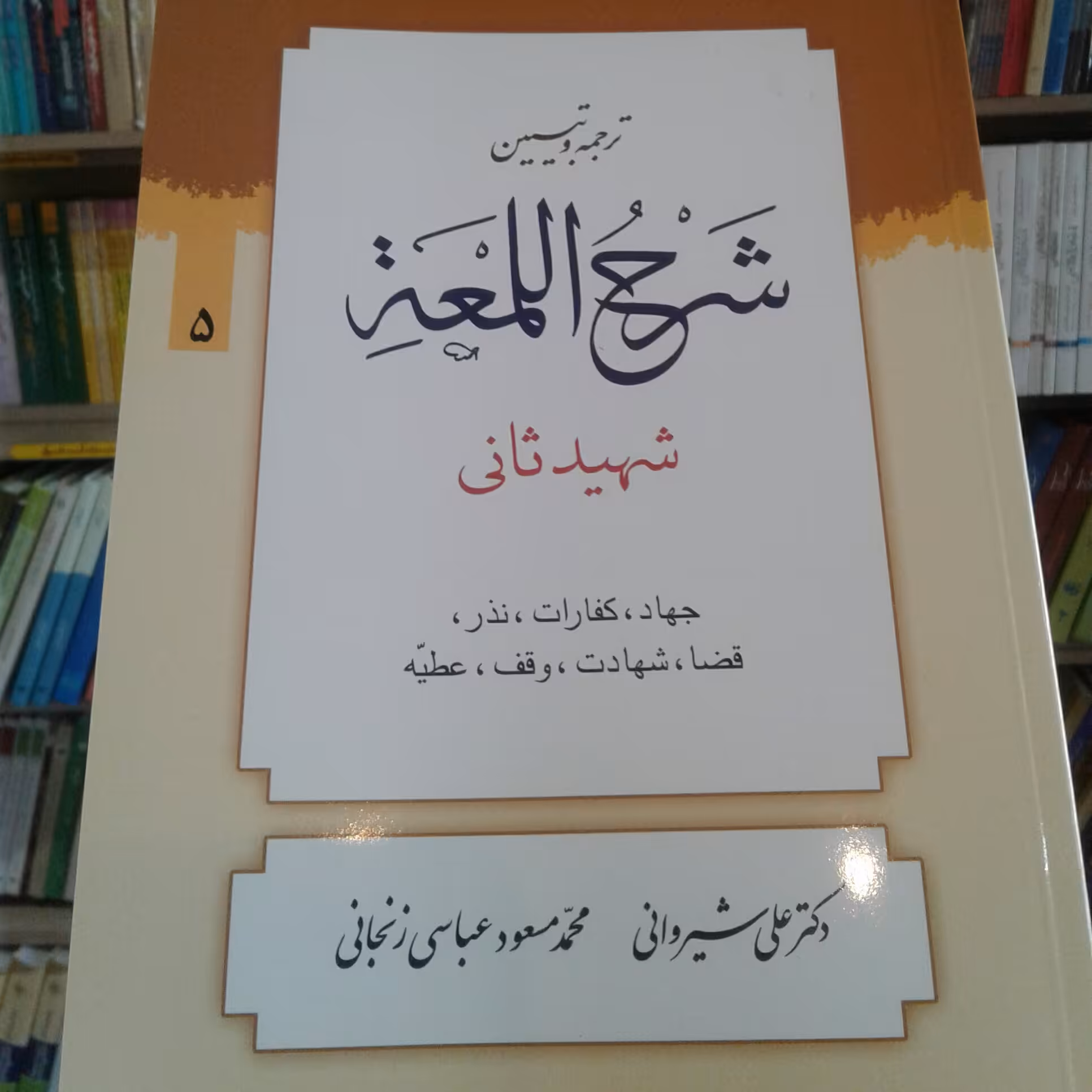 کتاب ترجمه و تبیین شرح اللمعه شهید ثانی بخش پنجم جهاد انتشارات دارالعلم(شیروانی)