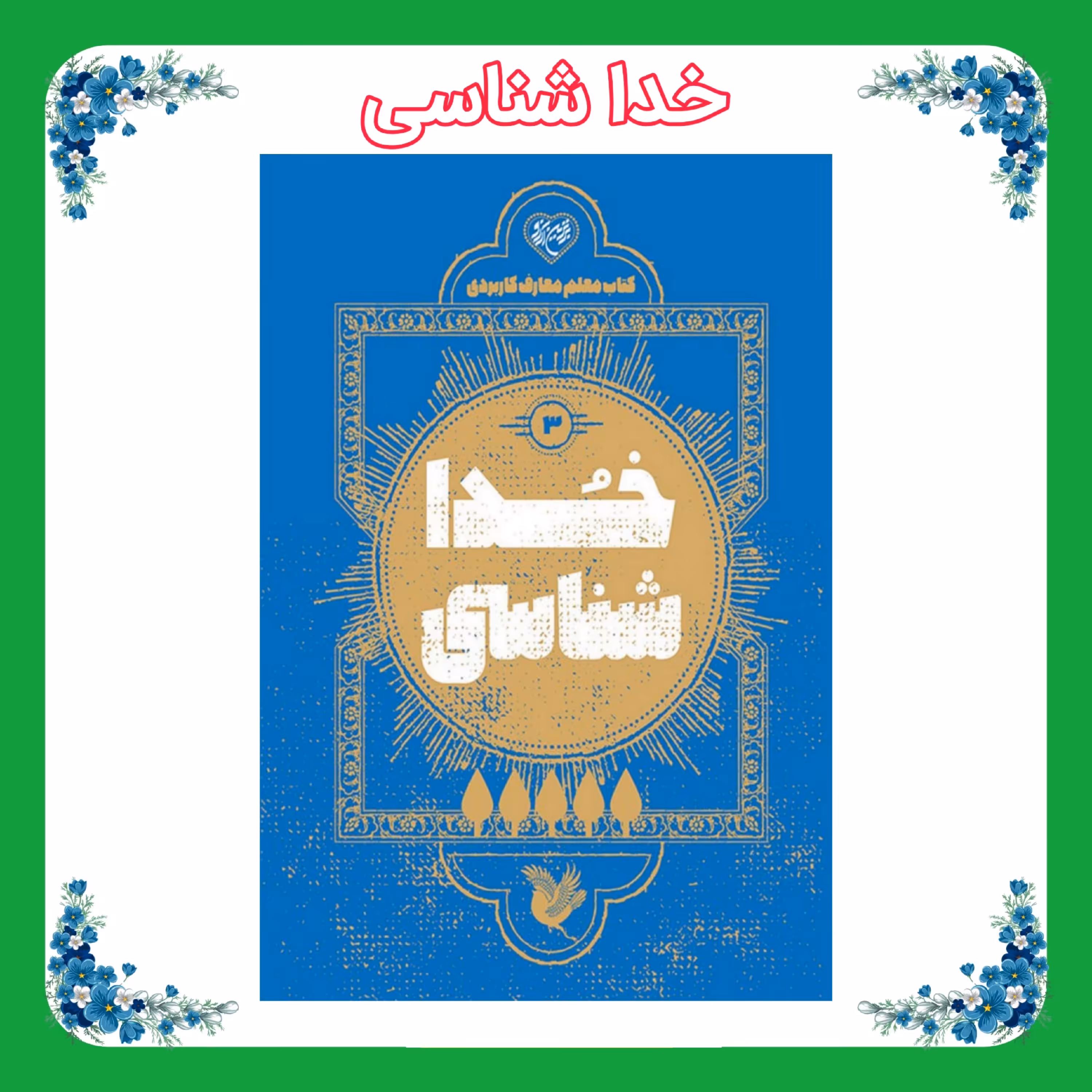 کتاب معلم خداشناسی 