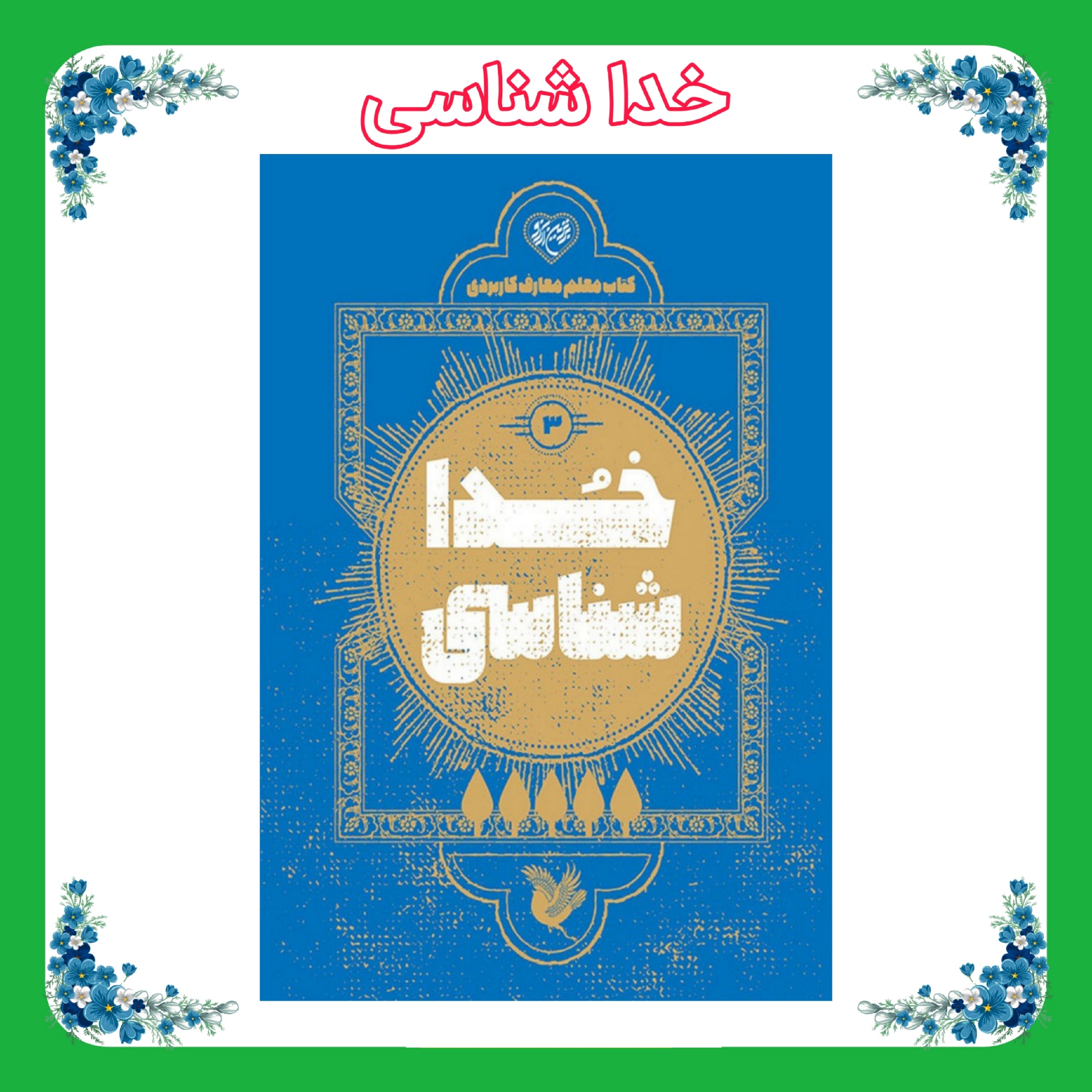 کتاب معلم خداشناسی
