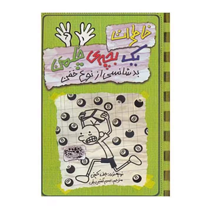 کتاب  خاطرات یک بچه چلمن جلد  نه ( 9 )  اثر  جف کینی ترجمه سارا اسفندیار پور انتشارات حوض نقره