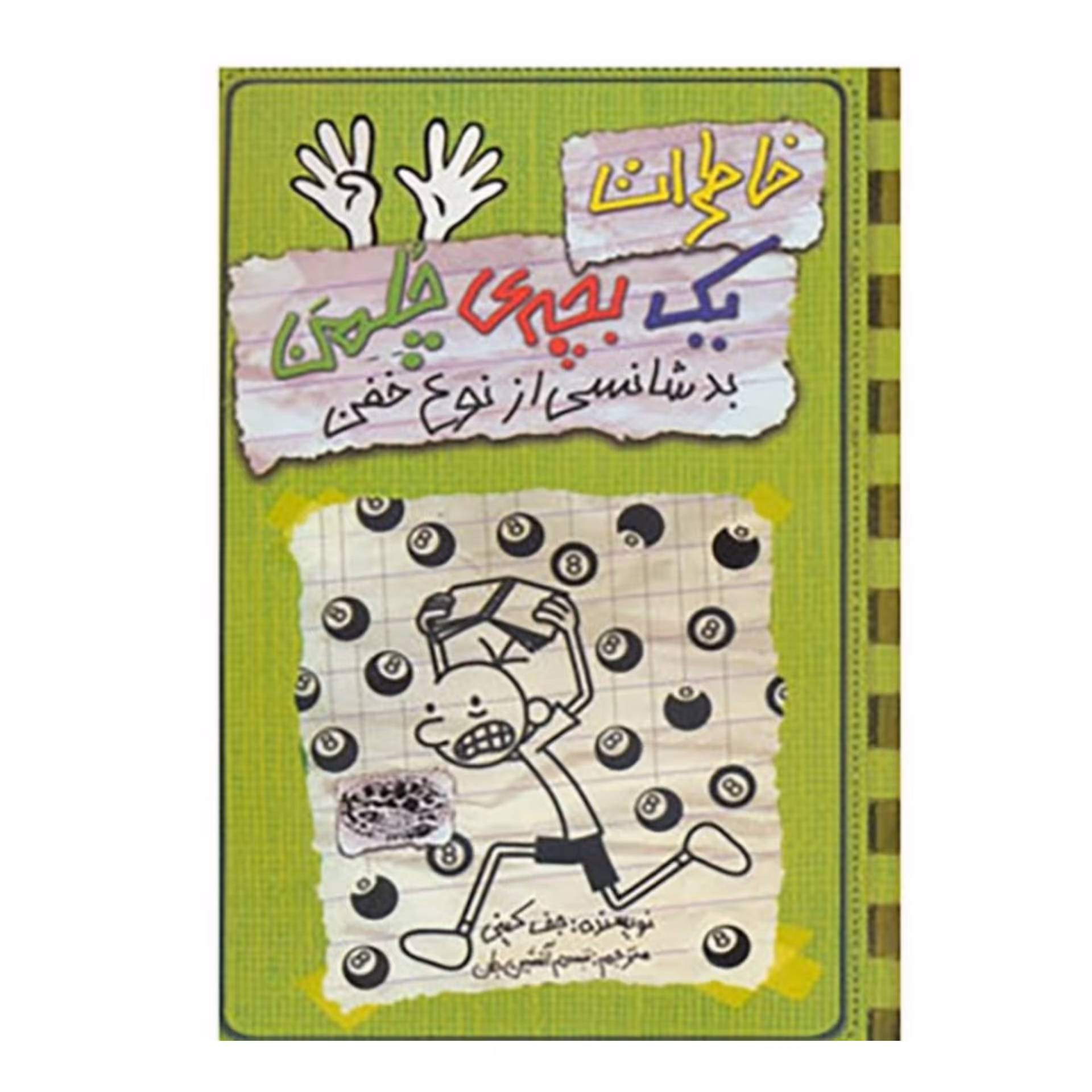 کتاب  خاطرات یک بچه چلمن جلد  نه ( 9 )  اثر  جف کینی ترجمه سارا اسفندیار پور انتشارات حوض نقره