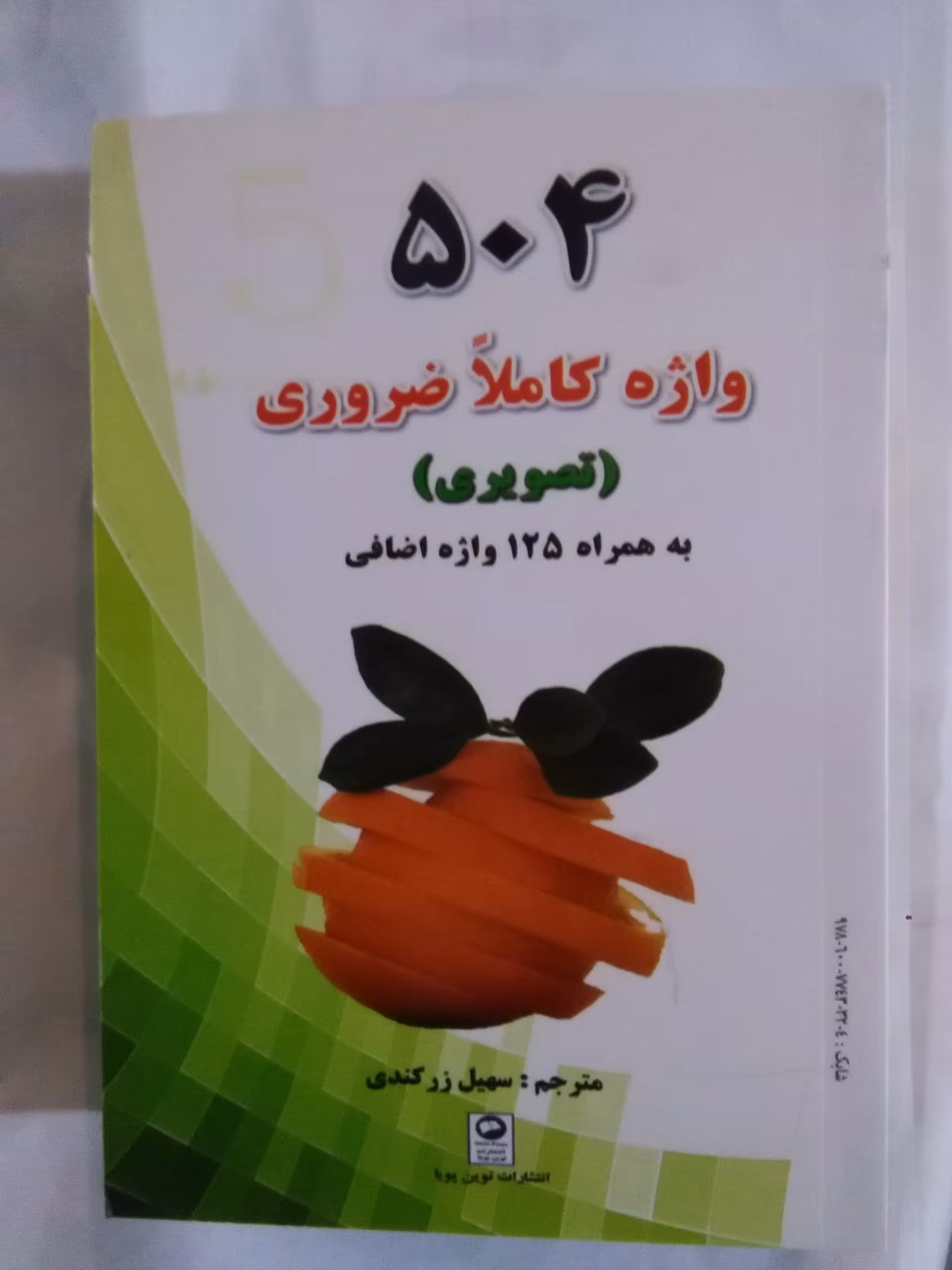 504 واژه تصویری جیبی