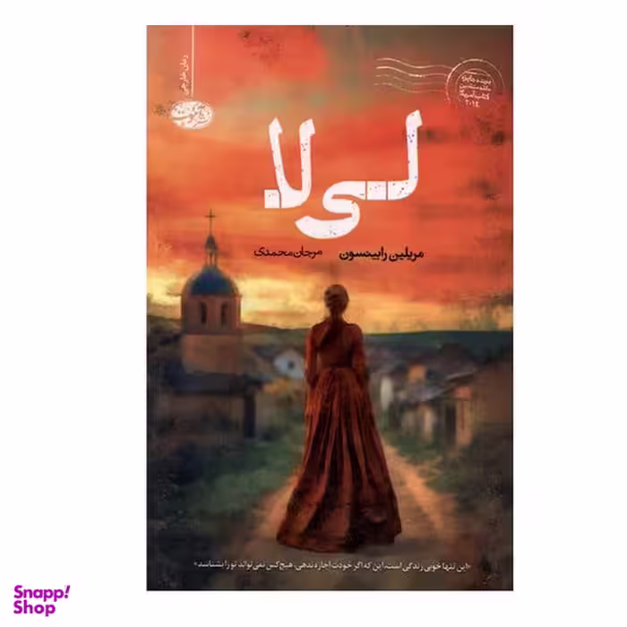 کتاب لی لا اثر مریلین رابینسون نشر آموت