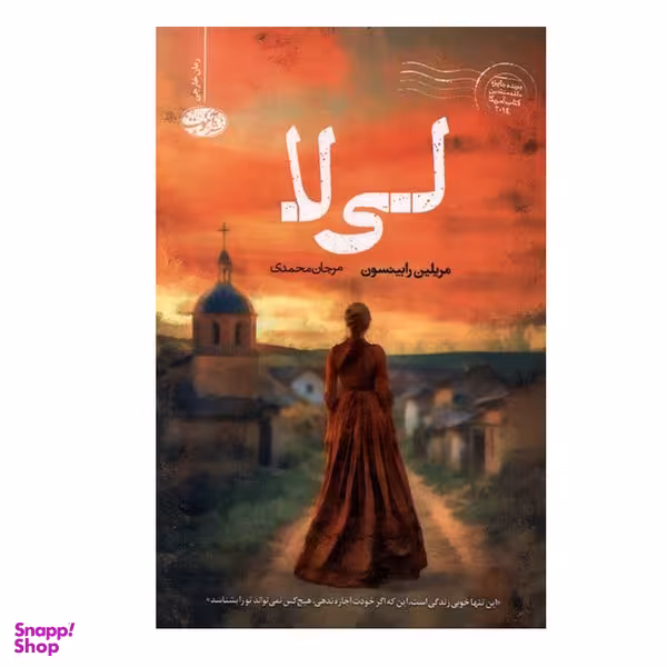 کتاب لی لا اثر مریلین رابینسون نشر آموت