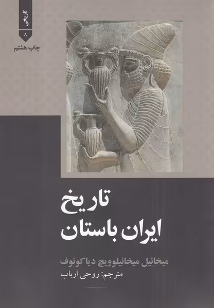 کتاب تاریخ ایران باستان نشر علمی و فرهنگی