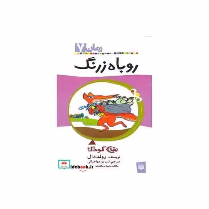کتاب روباه زرنگ