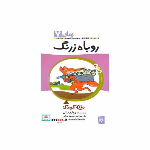 کتاب روباه زرنگ