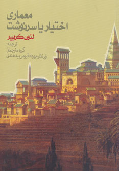 کتاب معماری اختیار یا سرنوشت