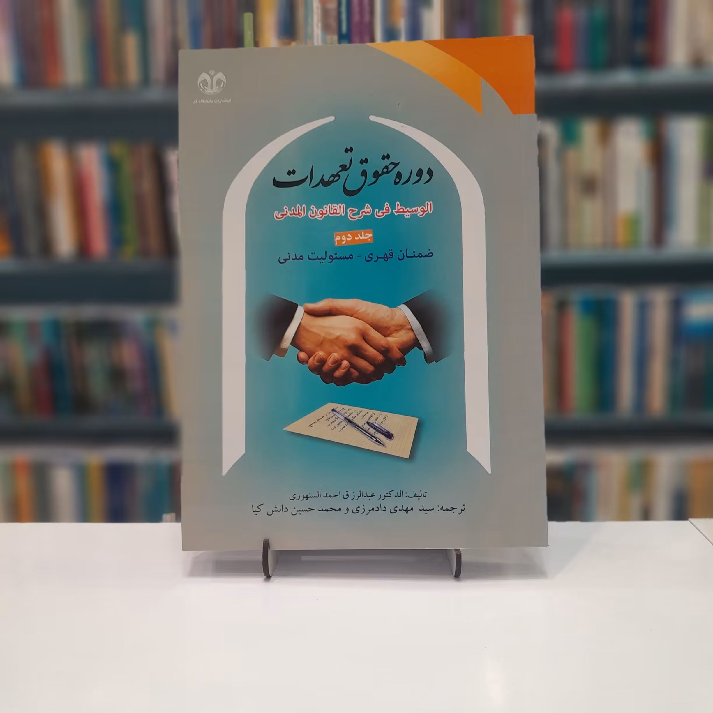 دوره حقوق تعهدات جلد2
