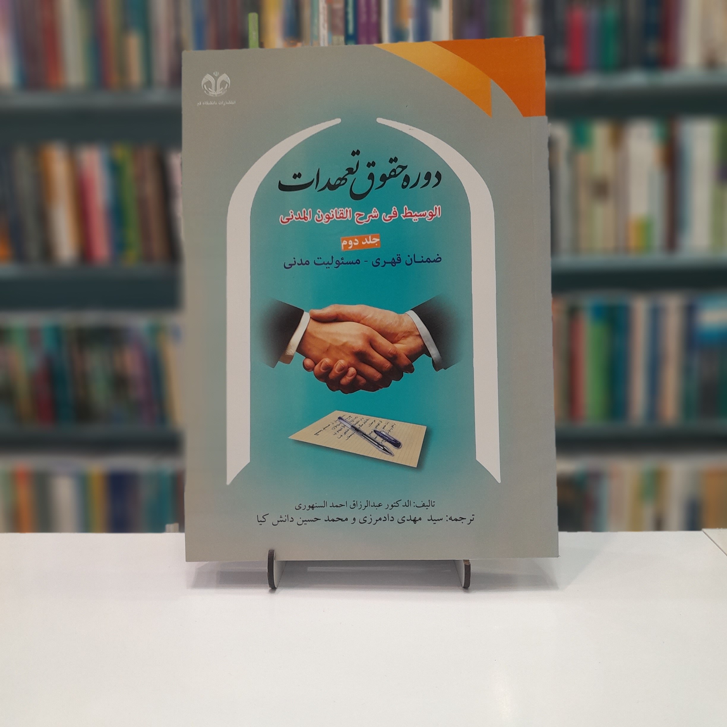 دوره حقوق تعهدات جلد2