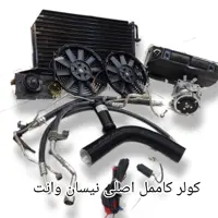 انواع پک کامل کولر زیر داشپورتی 