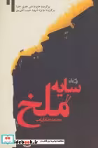 قیمت و خرید کتاب سایه ملخ نشر نیستان اثر محمدرضا بایرامی | ایده بوک