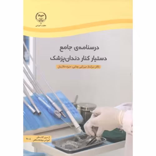 کتاب دستیار کنار دندان پزشک