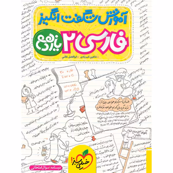 کتاب آموزش شگفت انگیز فارسی یازدهم خیلی سبز چاپ 1402