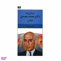 کتاب زندگی نامه دکتر محمد مصدق اثر مصطفی اسلامیه