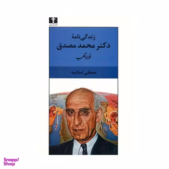 کتاب زندگی نامه دکتر محمد مصدق اثر مصطفی اسلامیه