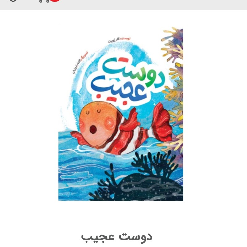 دوست عجیب