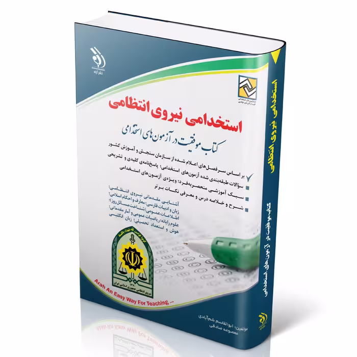 کتاب استخدامی نیروی انتظامی انتشارات آراه
