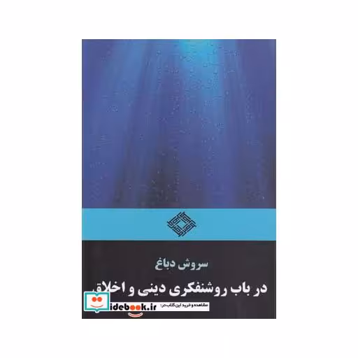 کتاب در باب روشنفکری دینی و اخلاق