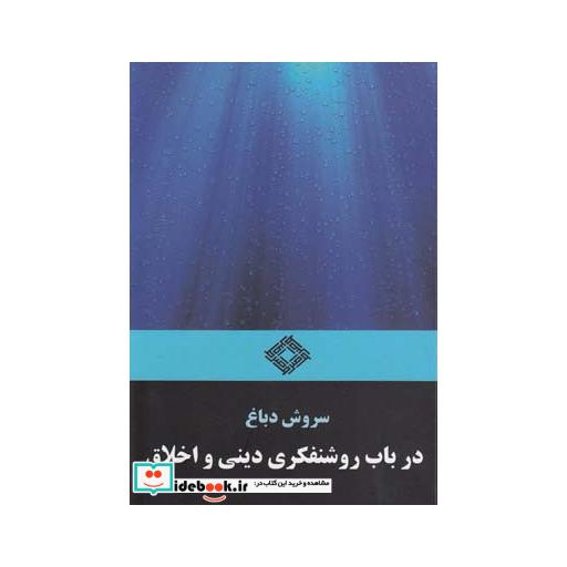 کتاب در باب روشنفکری دینی و اخلاق