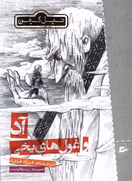 کتاب آد و غول های یخی پریان اثر نیل گیمن