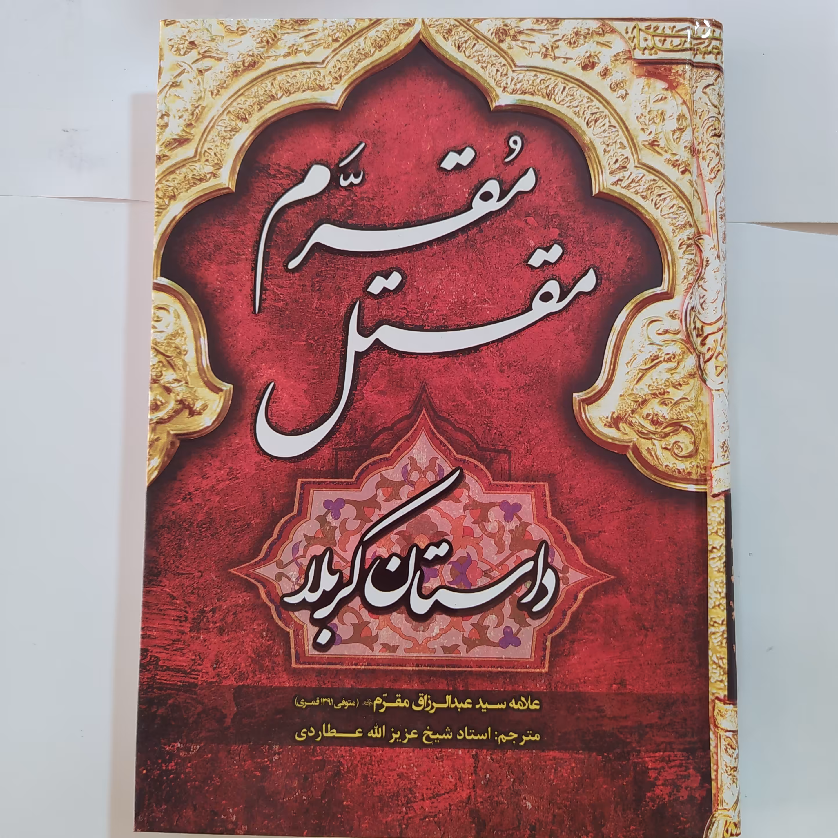 مقتل مقرم داستان کربلا 