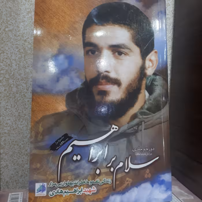 کتاب سلام برابراهیم دوره دوجلدی با ویرایش جدید و اضافات 