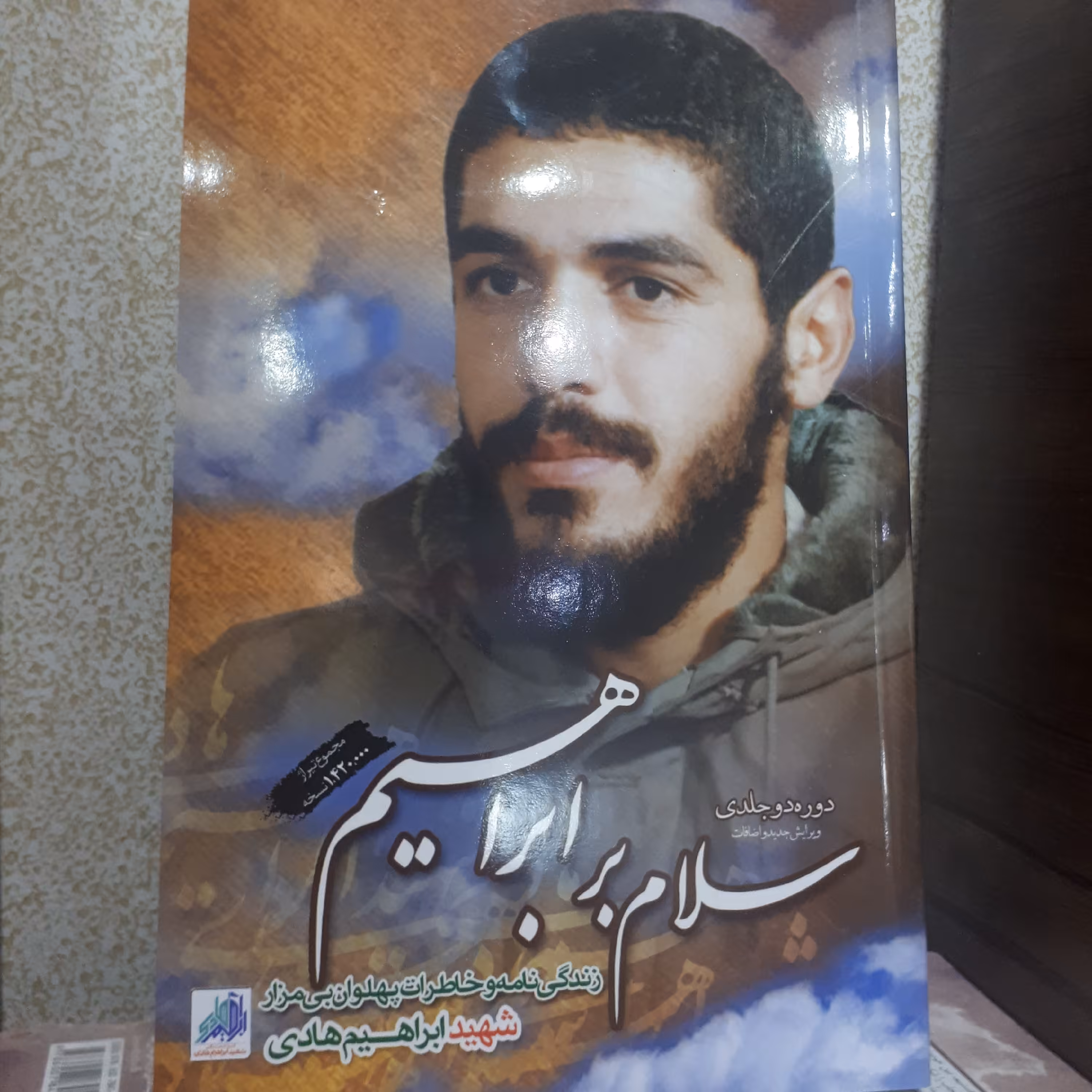 کتاب سلام برابراهیم دوره دوجلدی با ویرایش جدید و اضافات