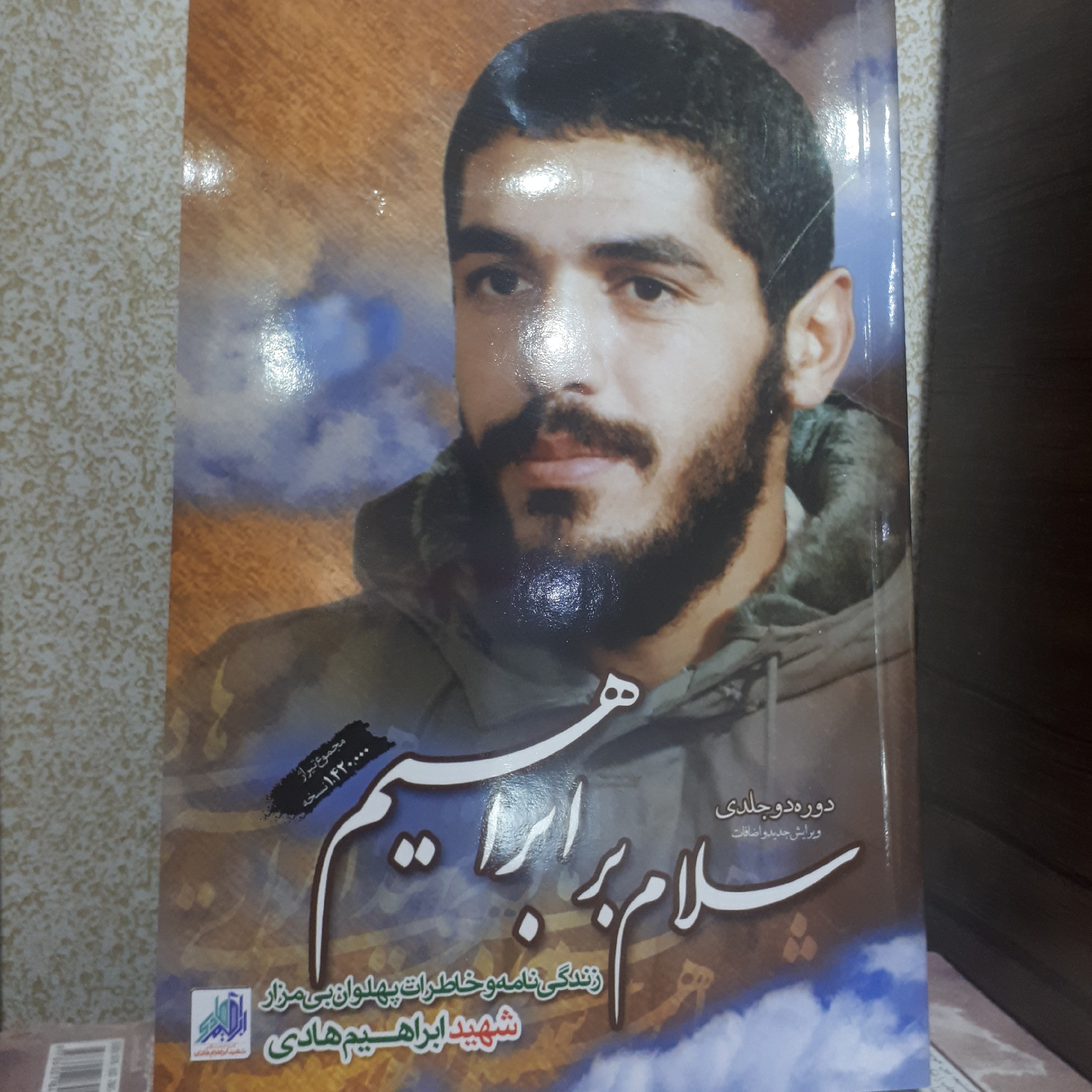 کتاب سلام برابراهیم دوره دوجلدی با ویرایش جدید و اضافات