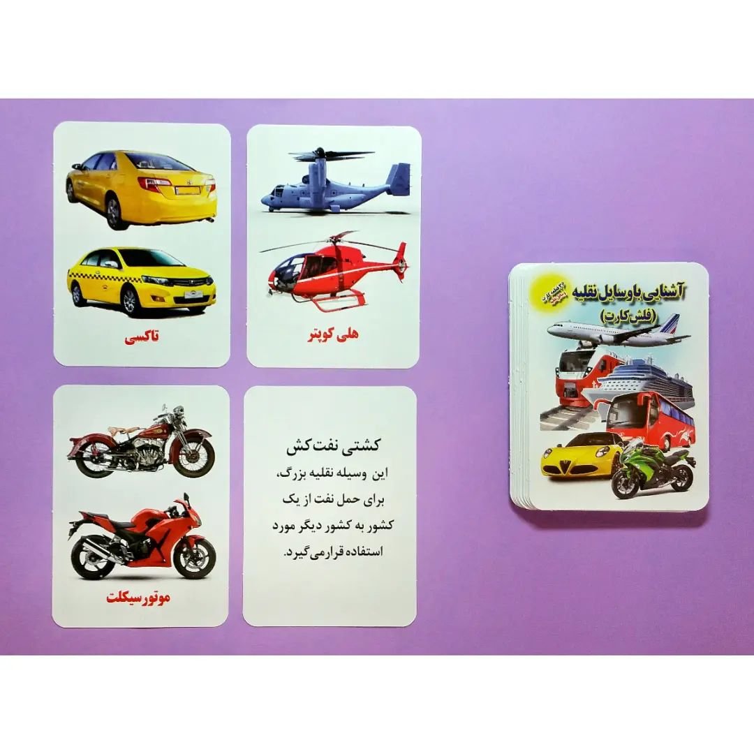 فلش کارت آشنایی با وسایل نقلیه (36 قطعه) انتشارات جواهری