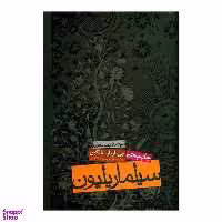 کتاب سیلماریلیون اثر جی آر آر تالکین انتشارات روزنه