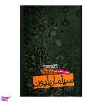 کتاب سیلماریلیون اثر جی آر آر تالکین انتشارات روزنه